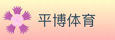 平博体育 logo